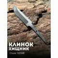 Клинок для ножа заготовка хищник из кованной стали х12мф