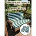 Комплект матрасов универсальных для садовых качелей 140x50x8 см (2шт)