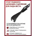 Упор главного цилиндра сцепления для Лада Веста (универсальный)