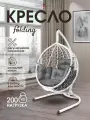 Кресло кокон подвесное FOLDING на стойке до 200кг