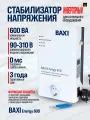 Стабилизатор напряжения инверторный BAXI Energy 600 для газовых котлов