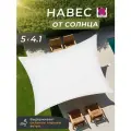 Тент садовый навес 5х4,1 метров, от солнца прямоугольный для дачи, цвет белый