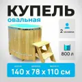 Купель овальная для бани из дерева лиственница, полипропилена, пластика, банный чан, бассейн для купания взрослых и детей, емкость для воды, размер 140х78х110 см