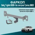 Фаркоп Geely Tugella 2020-2024; KnewStar 001 2024- Трейлер 8022