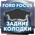 Тормозные колодки ORIONISPRO 5600 150 9 FF, задние, для Ford Focus, в комплекте 4 шт