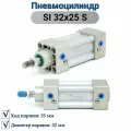 Пневмоцилиндр SI 32x25 S