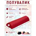 Полувалик MyStyleGroup массажный для кушетки, под голову, под поясницу и для ног