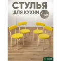 Стулья для кухни 4 шт мягкие со спинкой для дома светлый дуб + желтый