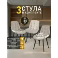Стулья МК Stella President 3 шт. для кухни, с поворотным механизмом, велюровые