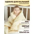 Одеяло детское для новорожденного в кроватку всесезонное 105х140 см Овечья шерсть