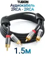 Кабель TUBON Аудио 2 RCA - 2 RCA Тюльпаны / Колокольчики R004 1.5м
