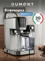 Рожковая кофемашина Dumont DMCM-2100, итальянская помпа 20 бар, сенсорное управление