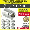 10 шт - Удлинитель 1/2 НР-ВР х 70 мм VALTEC хромированный сантехнический / Латунный резьбовой фитинг для удлинения соединений труб ДУ15 в системе отопления и водоснабжения, VTr.198. C.0470