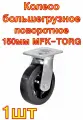 Колесо большегрузное обрезиненное поворотное SCD63 150 мм MFK-TORG