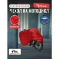Чехол-тент на мотоцикл 265х105х130 см, водонепроницаемый, темно-красный