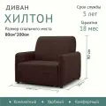 Диван-кровать раскладной Прямой на металлокаркасе, Аккордеон, 80х200 спальное место, Хилтон Коричневый