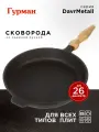 Гурман Сковорода из чугуна, 26 см со съемной ручкой, для индукции, DavrMetall