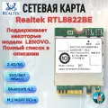 Двухдиапазонная сетевая карта Realtek RTL8822BE - Lenovo, 5G 4,0 Bluetooth NGFF M2
