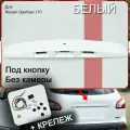 Накладка, ручка багажника для Ниссан Кашкай с крепежом, молдинг задний для Nissan Qashqai J10 (2006-2014) белая под кнопку