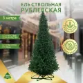 Искусственная интерьерная ствольная ель Green Trees Рублевская, высота 3 м