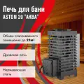 Печь для бани дровяная ASTON 20 аква диаметр дымохода 115 мм