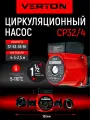 Циркуляционный насос Verton AQUA CP32/4(72-53-36Вт, Q max40-30-20л, Нmax 4-3-2.5, L180мм, подкл.51мм)