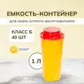Контейнер для медицинских отходов класса Б, сзпи, объем 1 литра, 40 штук