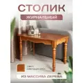 Столик журнальный кофейный Орфей Светлый Орех