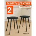 Мягкий табурет для кухни - 2шт