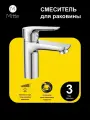 Смеситель для раковины и умывальника Mitte MODA, MDA01WB, цвет хром