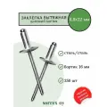 Заклепка широкий бортик сталь/сталь 4,8х22 бортик 16мм Sorrex OY (250штук)