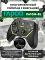 RAPOO Геймпад проводной/беспроводной V610M-BL, c держателем для смартфона, цвет - черный