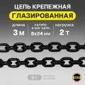 Цепь грузовая 8х24 мм высокопрочная отрезок 3 метра глазированная OCALIFT G80
