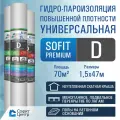 Универсальная гидро-пароизоляция повышенной плотности 70м2 SOFIT PREMIUM D для кровли, стен, потолка
