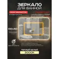 Зеркало для ванной Luminor 130*50 без выключателя, с подсветкой 3000К, с подогревом