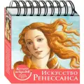 Искусство Ренессанса (Рождение Венеры). Настольный календарь в футляре