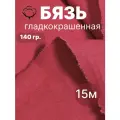 15 м. бязь красная 140 г/м отрез Ткань хлопковая 100% / отрез красной бязи 1500*150