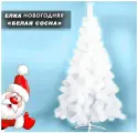 Елка Сосна белая пушистая 120 см. Из лески