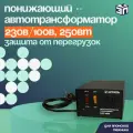 Понижающий автотрансформатор Штиль АТ 220-230/100-0,25-50