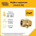 Комплект муфт соединительных для водопроводных труб Stahlmann M 15х3/4 EF, цвет желтый, 2 шт.