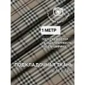 Ткань подкладочная светло-коричневая для одежды MDC FABRICS PB93/247 в клетку. Для шитья. Отрез 1 метр