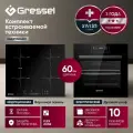 Комплект бытовой техники Gressel U66I99S84S01 (духовой шкаф 60см и варочная панель индукционная 60см)