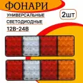 Задние фонари на грузовик, прицеп, газель, автобус; светодиодные LED фары на болтах стоп сигнал поворотники задний ход габаритные огни 12-24V 2ШТ