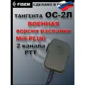 Тангента для рации Baofeng, Kenwood, ОС-2Л(зеленый/олива) радиосвязь FIDEM, Военная версия распайки