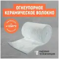 Огнеупорное одеяло. 2000х610х50мм. Плотность 96 кг/м3. Керамическое волокно. Теплоизоляция бань, саун, печей, каминов / термостойкий мат /