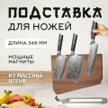 Магнитная подставка для ножей Keemake Double Sided Wooden Magnetic Knife Holder (BL-1) Brown