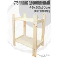 Стеллаж деревянный 45х62х30см, 2 полки / Этажерка из дерева для дома дачи балкона гаража