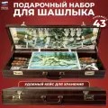Дагестан Набор для шашлыка Кавказское гостеприимство в кейсе (43 предметов)