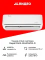 Умная сплит-система (инверторная) Rapid RAMI-12HJ/N1/Wi-Fi