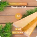 Планкен прямой Юный Лес, лиственница, сорт АВ, 20х120х1500 мм, 10 шт